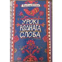 Васiль Вiтка "Урокi роднага слова" (вершы, казкi,апавяданнi), 2001 год