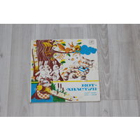 Пластинка "Кот хвастун".