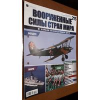 "Вооружённые силы стран мира"(лот В56). 2-а выпуска.