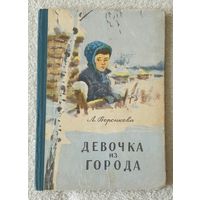 Девочка из города | Воронкова Л