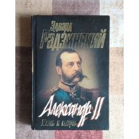Эдвард Радзинский. Александр ll: жизнь и смерть