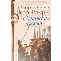 Испанская ярость
