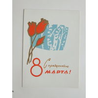 Пинская 8 марта 1967   10х14  см открытка БССР