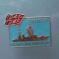 Значок Линкор Октябрьская революция.