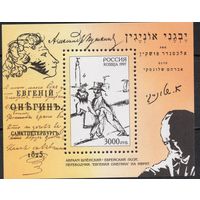 Россия 1997. А.С.Пушкин ''Евгений Онегин''. Блок 19 (213)
