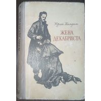 Ю. Калугин, Жена декабриста. Киев, 1963 год