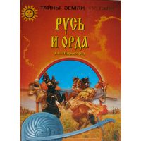 Русь и Орда