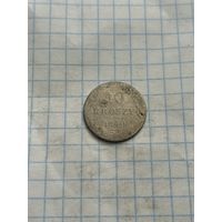 10 грошей 1840 года