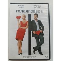 DVD фильм Голая правда