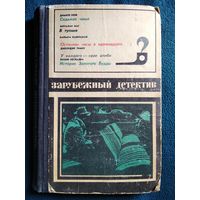 Зарубежный детектив. Седьмая чаша. В тупике. Останови часы в одиннадцать. У каждого - свое алиби.  История Золотого Будды