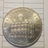 5 рублей 1991. Архангельский собор
