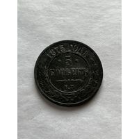 5 копеек 1875