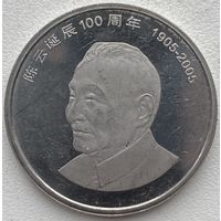 Китай 1 юань 2005 г. 100 лет со дня рождения Чэнь Юнь