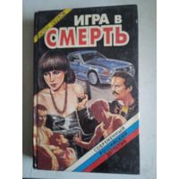 Игра в смерть