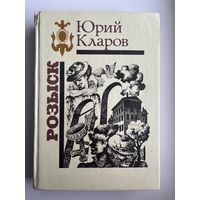 Юрий Кларов. Розыск