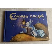 Сонные сказки. 2019