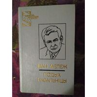 Мележ, Подых навальнiцы