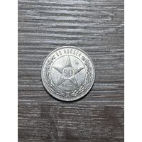 50 копеек 1922 год! Красота!
