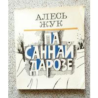 Алесь Жук Па саннай дарозе 1979