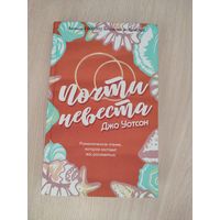 Джо Уотсон "Почти невеста"