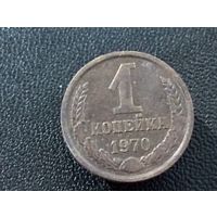 1 коп 1970 г. (сохран, красивая патина)