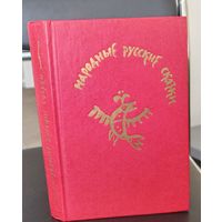 Народные русские сказки из сборника А.Н.Афанасьева - Художник Т. Маврина - 1983