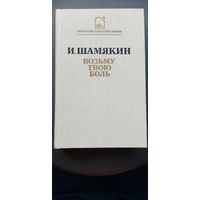 Книга. Автор : И. ШАМЯКИН. Роман : ,, Возьму твою боль''.