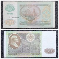 50 рублей СССР 1992 г. серия ЕЕ