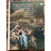 Мифологические сюжеты в живописи,скульптуре Эрмитажа