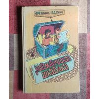 Математическая шкатулка Пособие для учащихся 4-8 классов средней школы