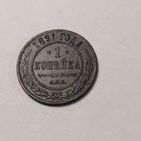 1 копейка 1891 г.