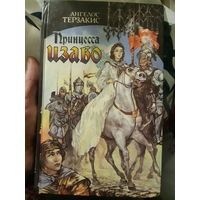 Принцесса Изабо (тр)