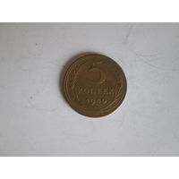 5 копеек 1949 года.