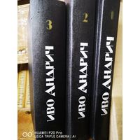 Иво Андрич. Собрание сочинений в 3х томах.