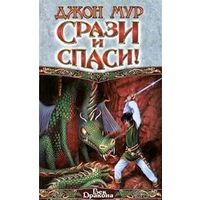 Срази и спаси! Джон Мур
