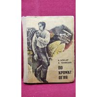 Б. Боксер и др. По кромке огня