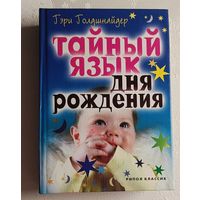 Тайный язык дня рождения. Голдшнайдер Гэри. 2007