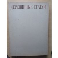 Старые деревянные статуи в Венгрии