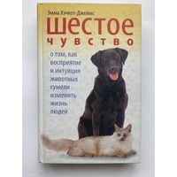 Эмма Хэчкот-Джеймс.  Шестое чувство. /О том, как восприятие и интуиция животных сумели изменить жизнь людей/  2009г.