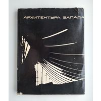 Архитектура Запада. Мастера и течения. Книга 1.