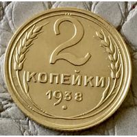 2 копейки 1938 года.