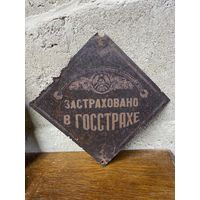 Шильда табличка Застраховано в Госстрахе , жесть