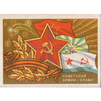Чистая открытка 1971г. "23 Февраля. Советской Армии - слава!" худ. В. Кондратюк
