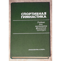 Спортивная гимнастика.