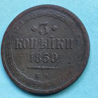 3 копейки 1859 ЕМ