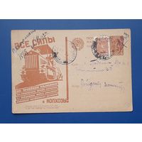 СССР 1931 Рекламная ПК Все силы в колхозы! Прошла почту.