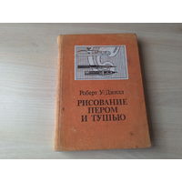 Рисование пером и тушью - Роберт Джилл 1983 - построение перспективы, техника рисования, изображение фигуры человека, растений, мебели и тканей, транспортных средств и др.