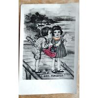 Открытка-кич. С Днем рождения. 1950-е. Чистая.