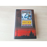 Лукьяненко - Ночной, дневной, сумеречный  дозор - русская фантастика фэнтези 2005 - Библиотека фантастики