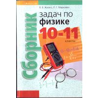 Сборник задач по физике 10-11 классы